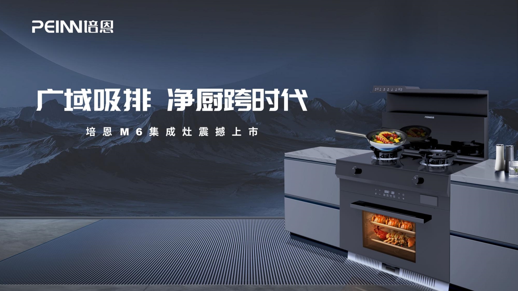 重磅上市！培恩M6集成灶凈廚跨時代