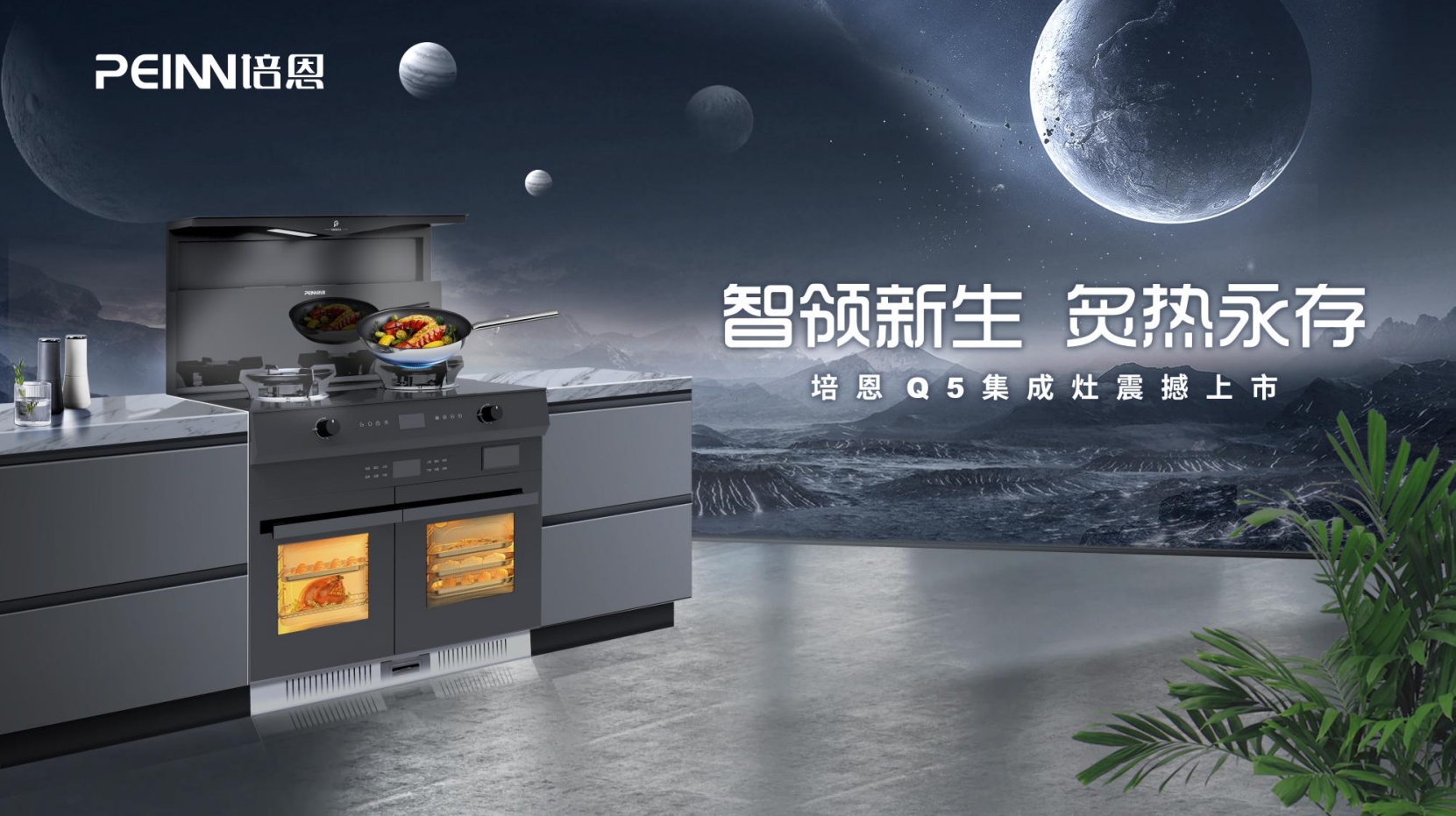 驚喜上市！培恩Q5集成灶智領新生活