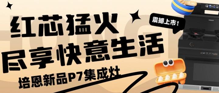 培恩新品P7丨紅芯猛火，盡享快意生活 ！