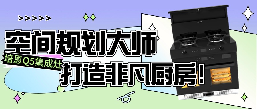 培恩Q5丨空間規劃大師，打造非凡廚房！
