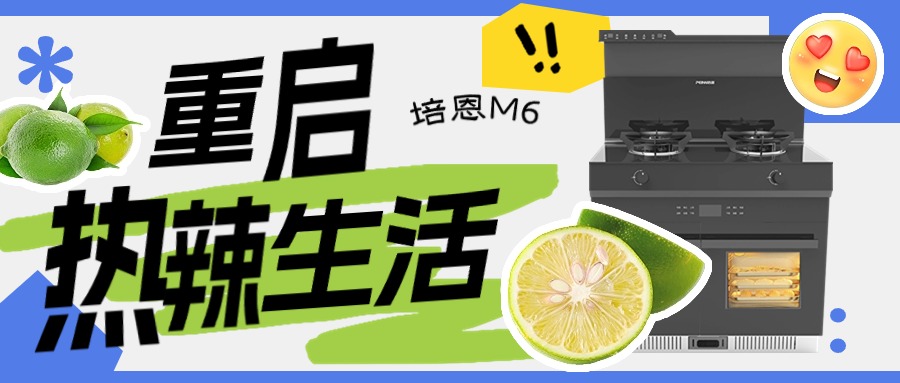 培恩新品M6丨高效烹飪，開啟熱辣生活！