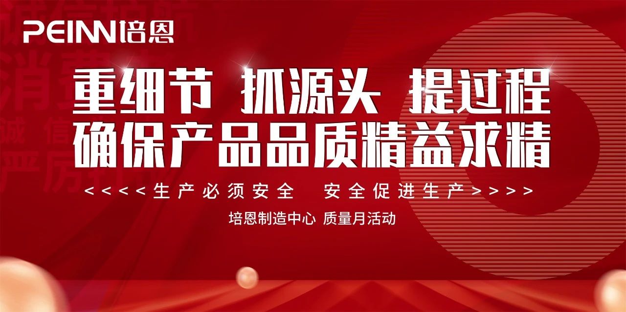 恪誠守真 匠心精筑丨2024培恩電器315質量月活動全面啟動！
