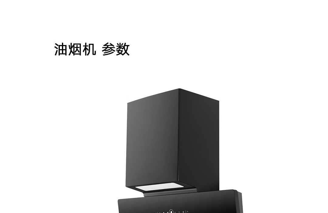 壁吸式煙機B6BF