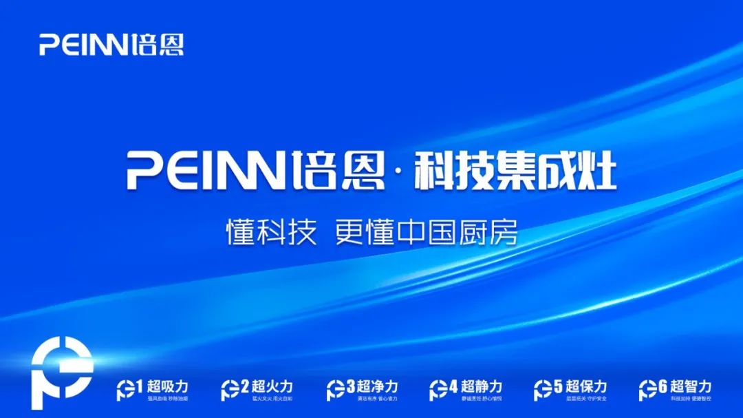 培恩電器：打造產品優勢，賦能品牌新高度!